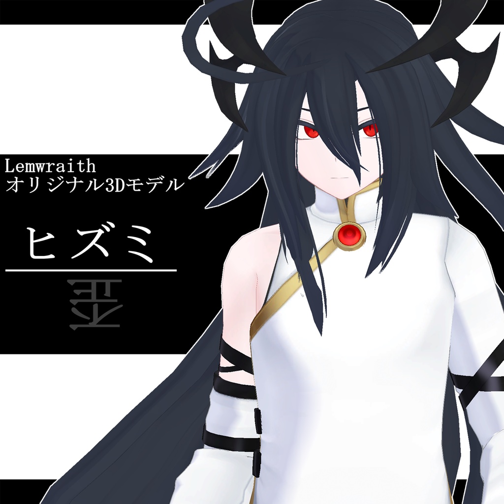オリジナル3Dモデル「ヒズミ」Ver 1.02 image