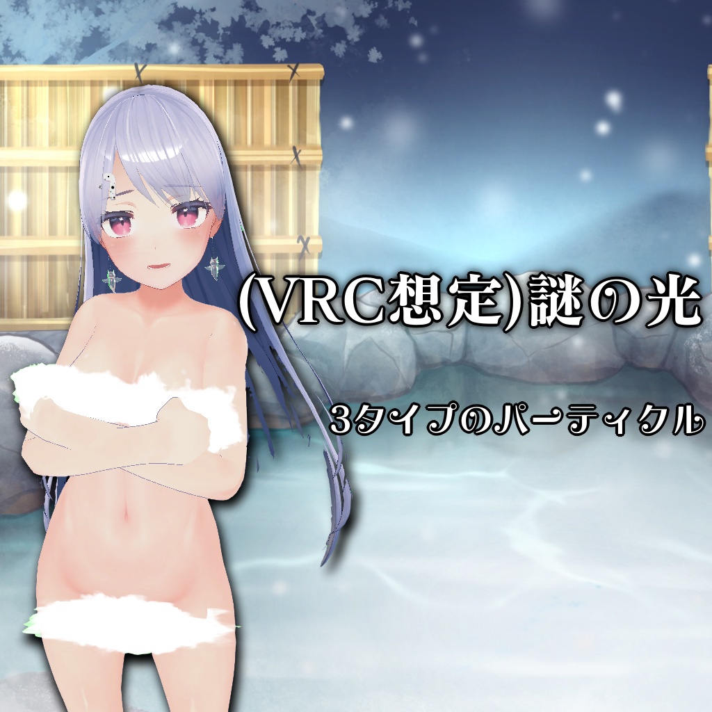(VRC想定)謎の光 image