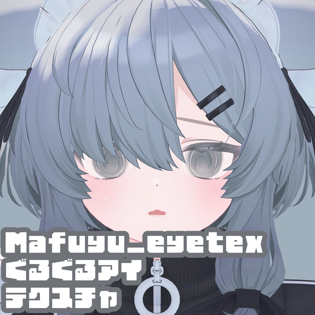 ぐるぐるアイテクスチャ mafuyu_eyeTexture image