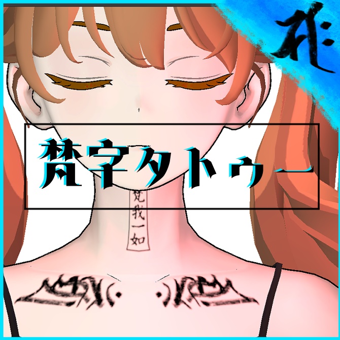 【VRChat】梵字タトゥー・テクスチャ【Free】 image