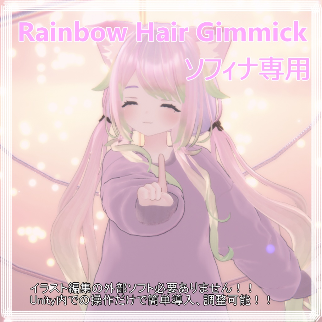 【ソフィナちゃん専用】Rainbow Hair Gimmick image