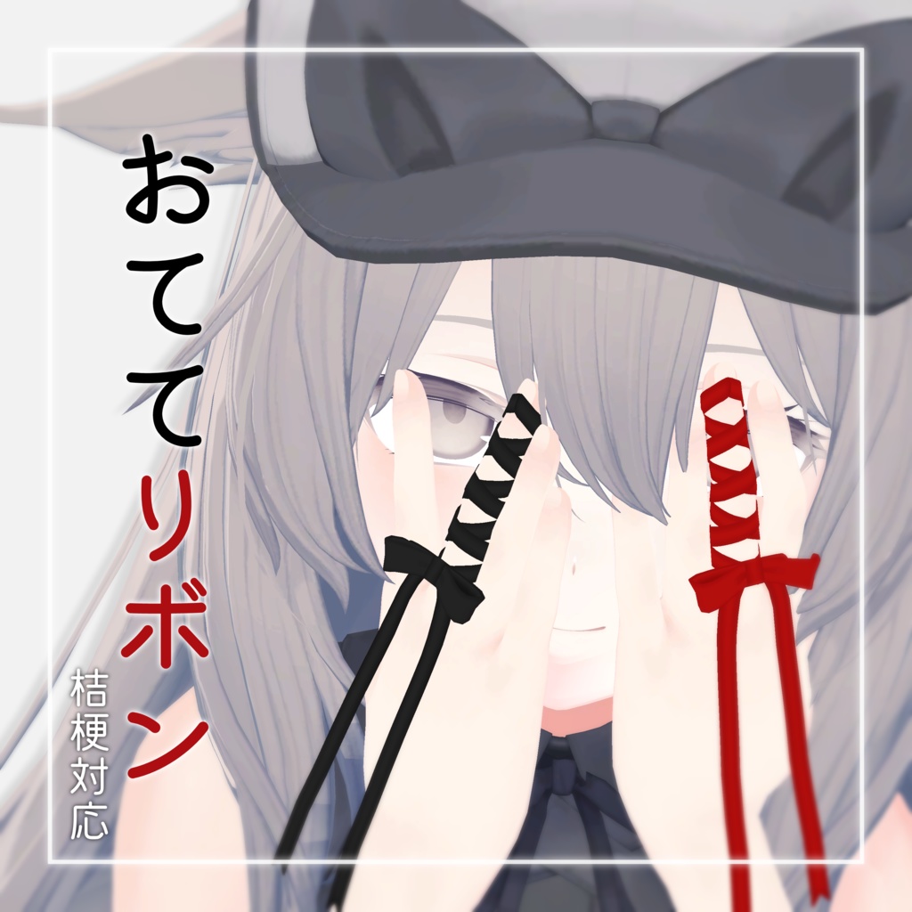 [For Kikyou] Hand Ribbon image