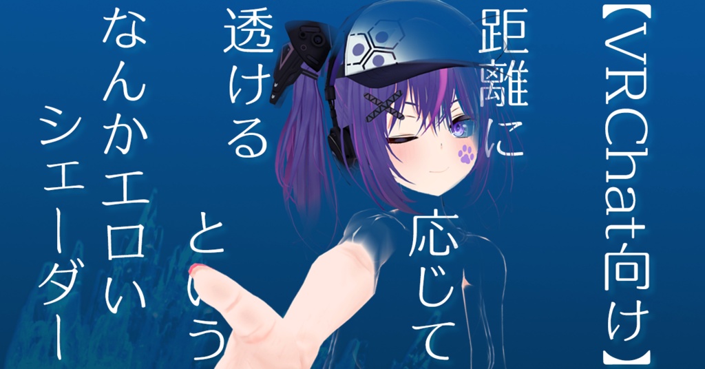 【VRChat向けシェーダー】距離に応じて透明度が変わるというのを作ったら、なんかエロくなってびっくりしましたシェーダー【無料】 image