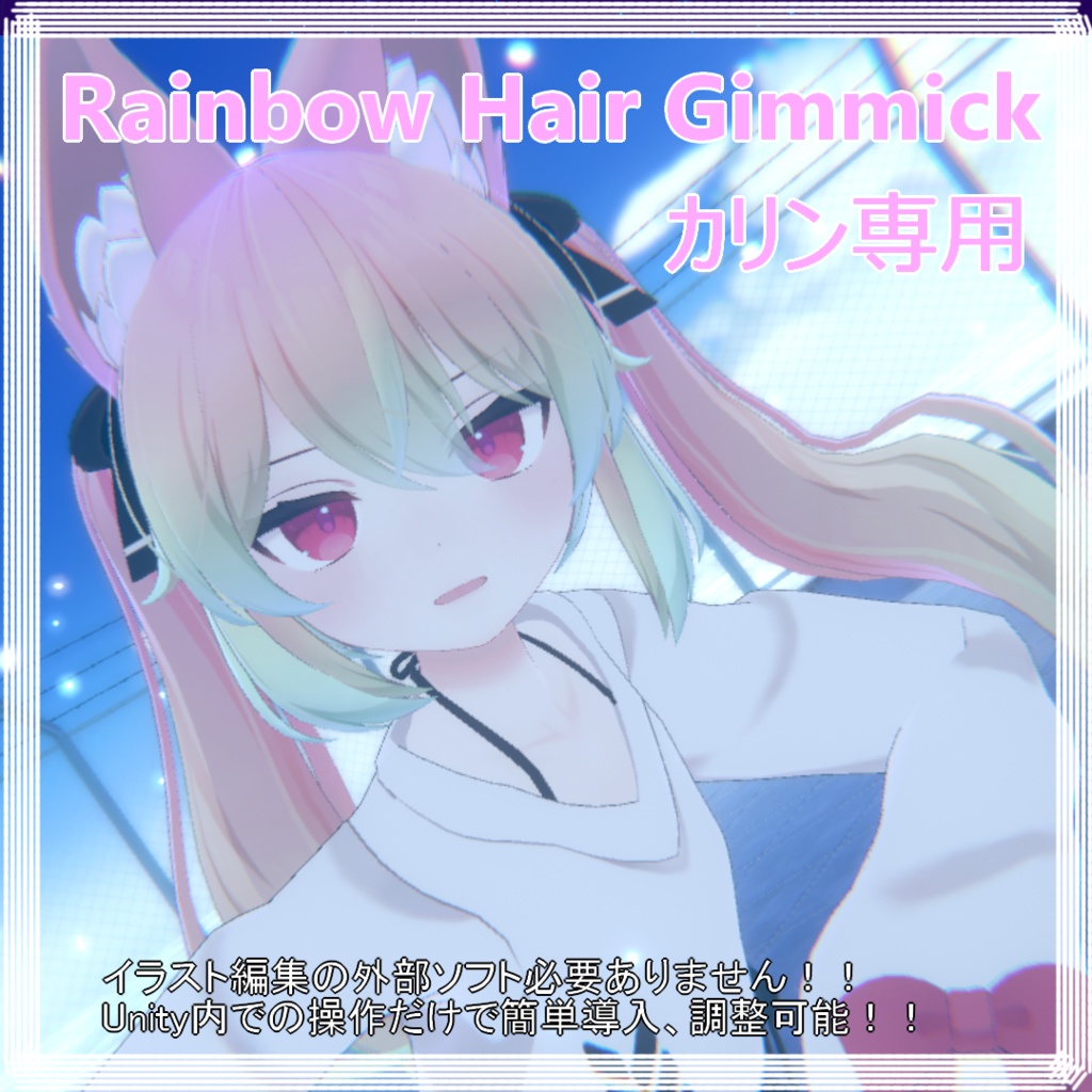 【カリンちゃん専用】Rainbow Hair Gimmick image