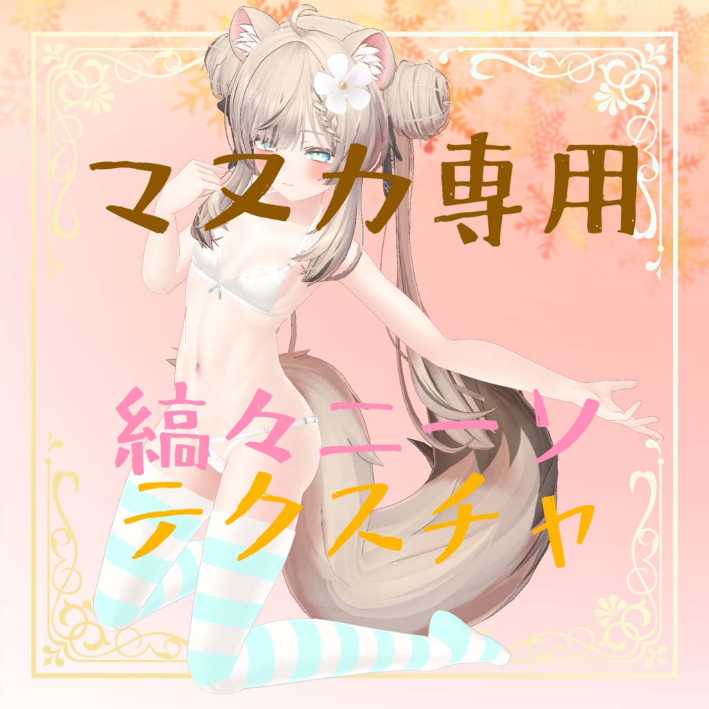 マヌカ専用　縞々ニーソテクスチャ image