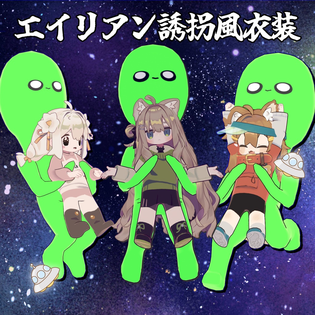 【VRC】エイリアン誘拐衣装【みなほし/まめひなた対応】 image