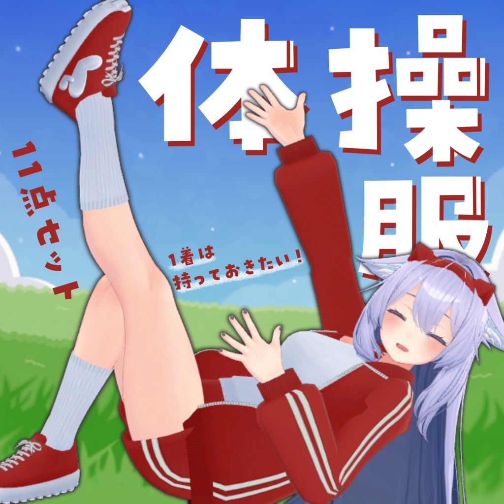 【桔梗ちゃん対応】体操服セット ブルマ・靴・ハチマキ付き 一着は欲しかったこのジャージ！【VRChat】 image