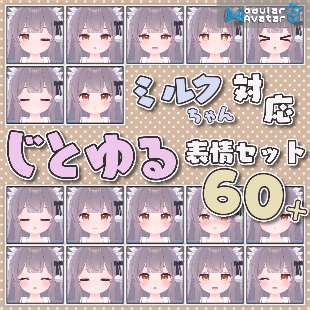 【無料】じとゆる表情セット【ミルクちゃん対応】 image