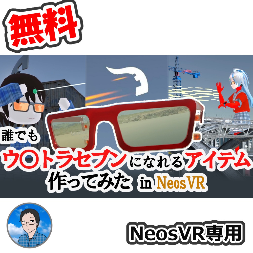 【無料】ウ◯トラセブンに変身できるアイテム【Resonite専用】 image