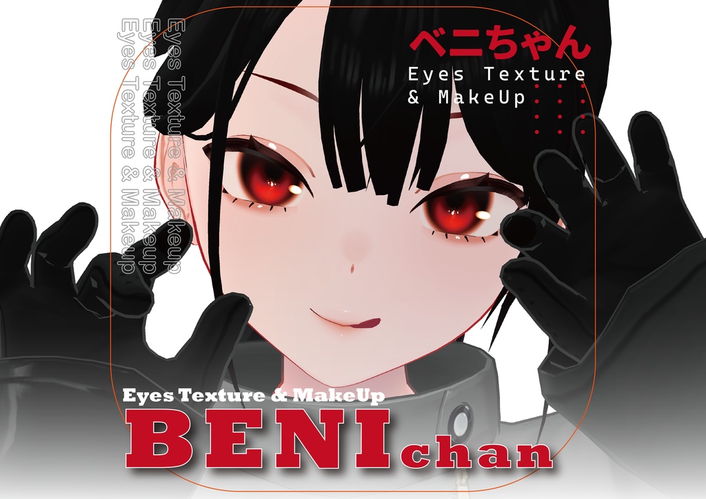 【ベニちゃん】無料_No.06_Eyes texture & Makeup image