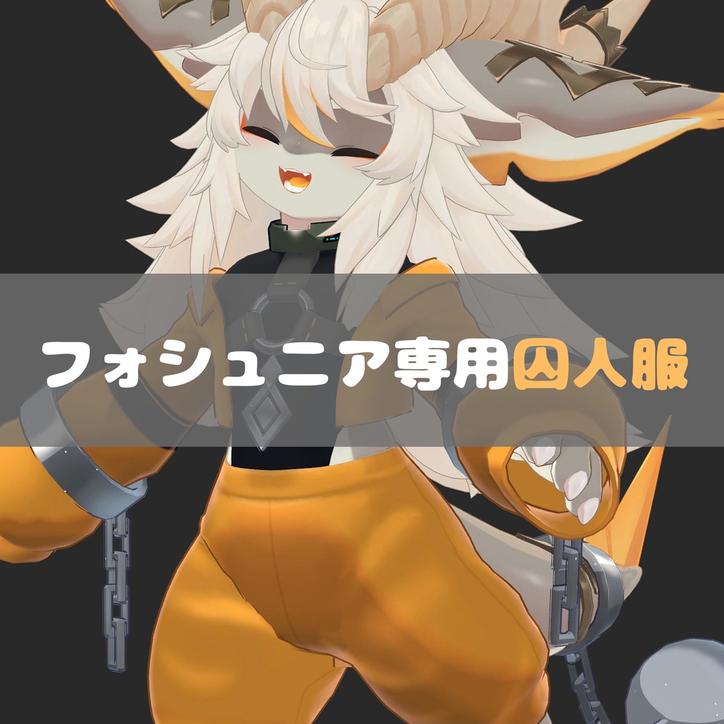 【フォシュニア専用】囚人服 image
