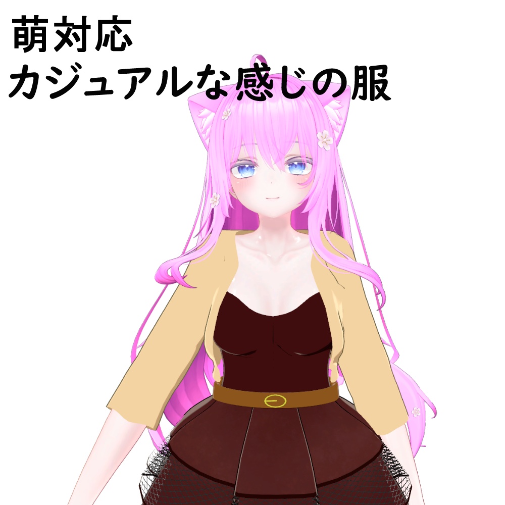 【VRC想定】カジュアルな感じの服【萌対応】 image