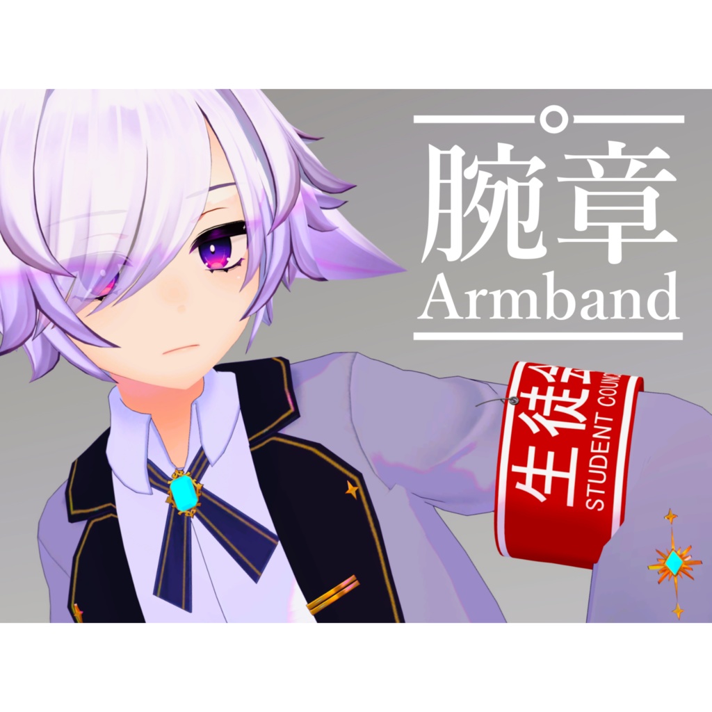【VRChat想定】腕章‐Armband‐ image