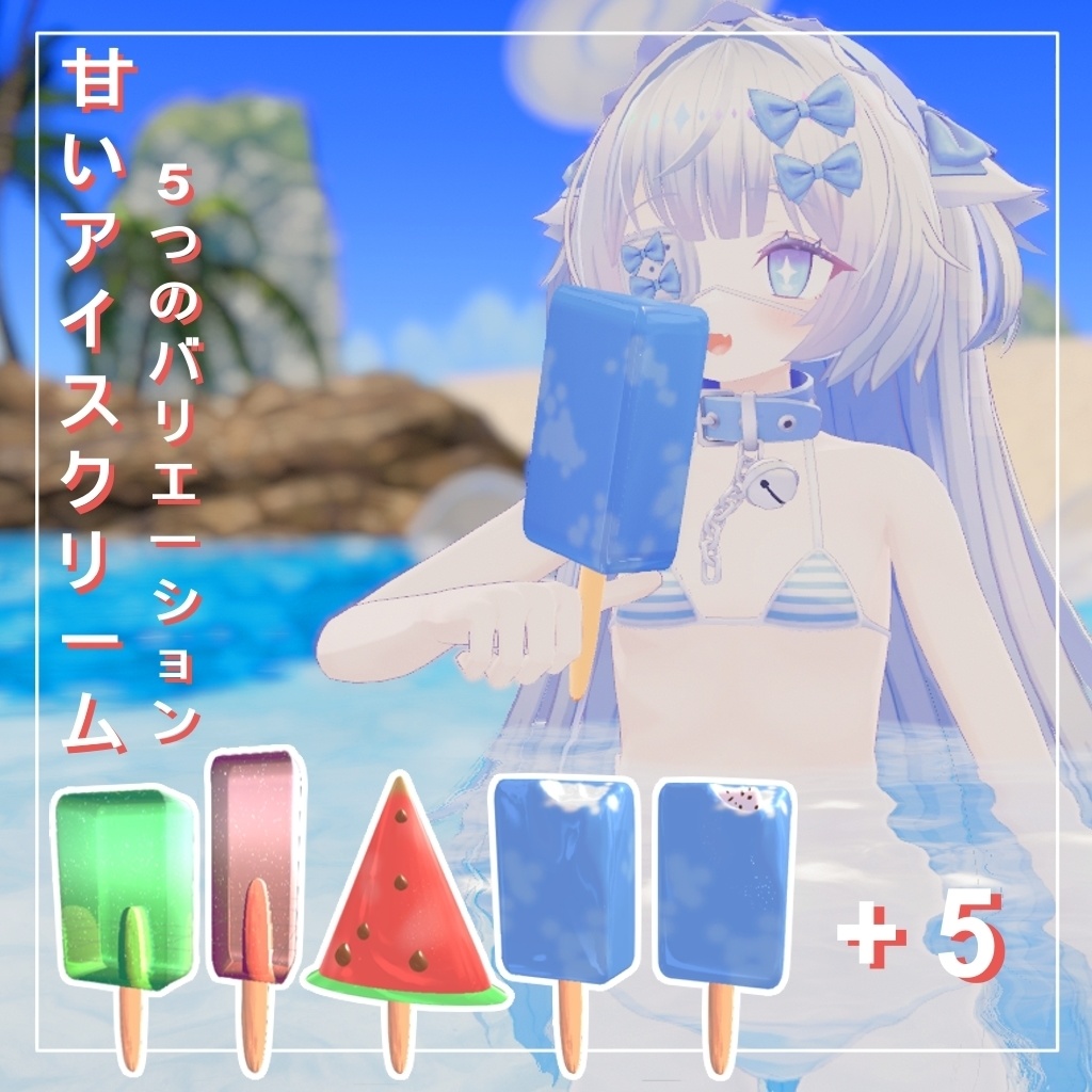 3D アイスキャンディー | Popsicles [5 variations] image