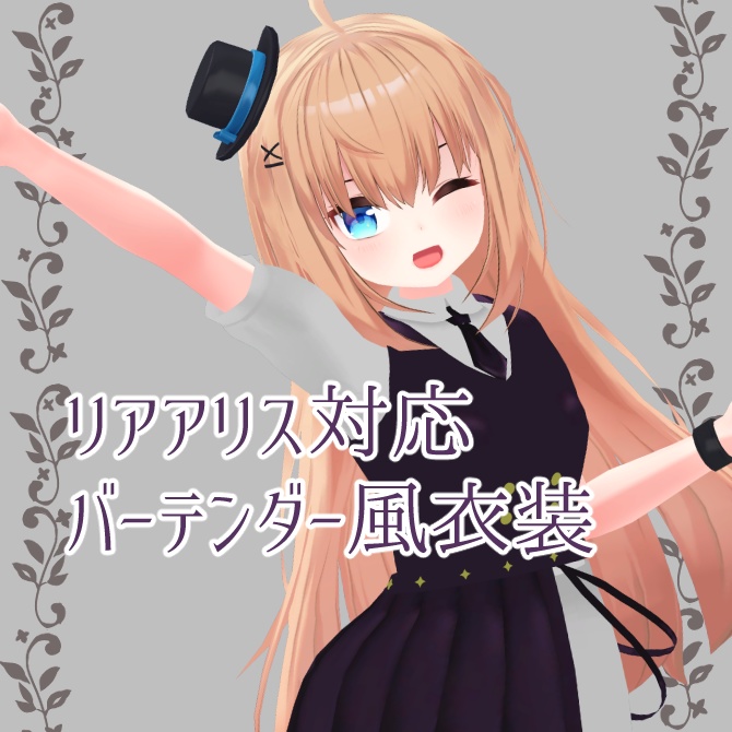 Rea Alice-compatible outfit * Bartender-style #Saito's Shop image