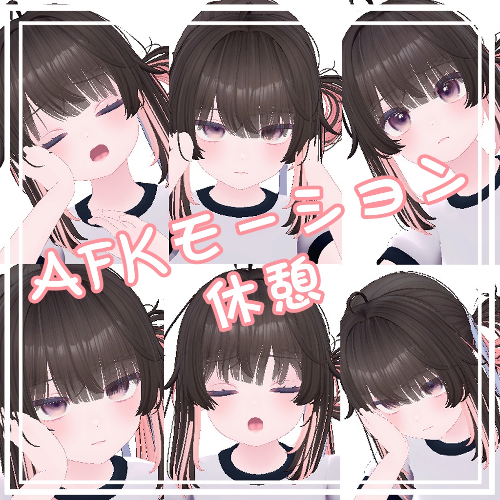  AFKモーション 休憩 image