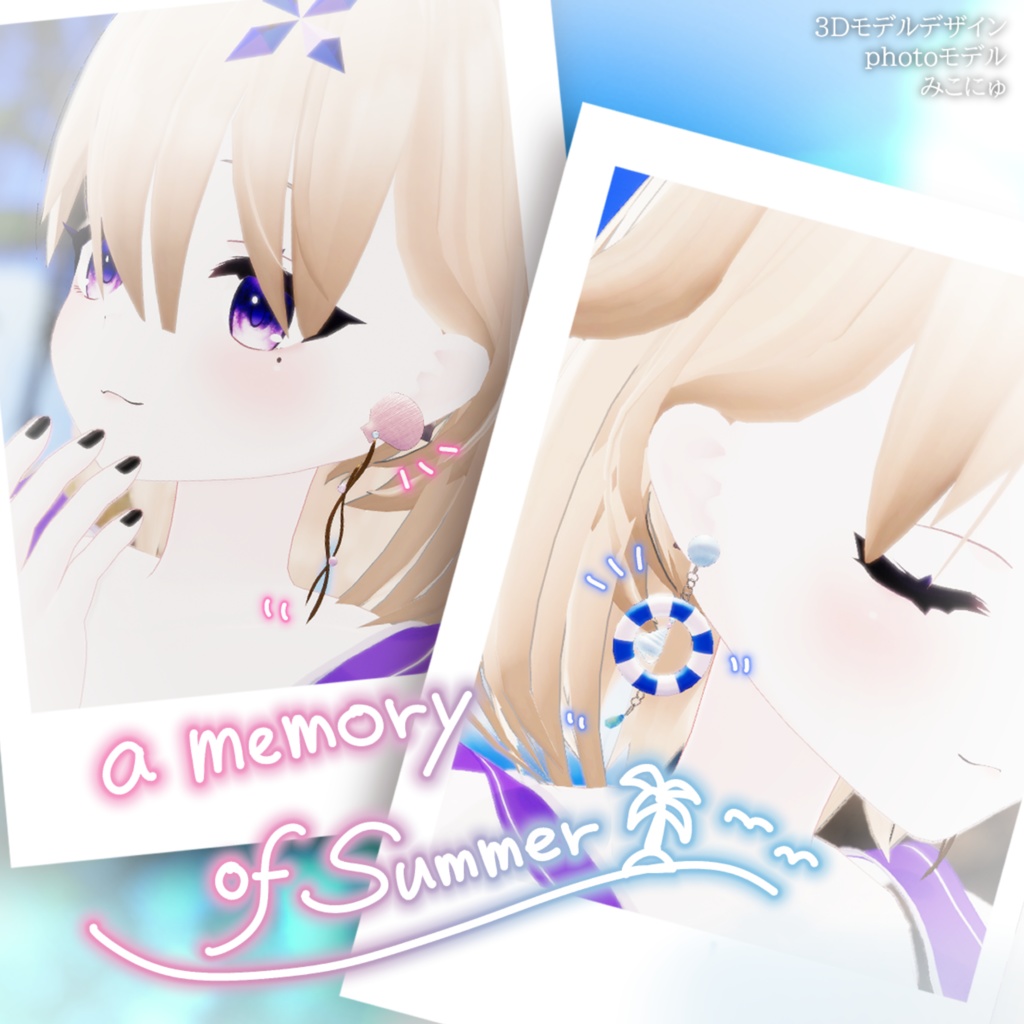【VRC使用想定】夏の思い出貝殻ピアスセット image