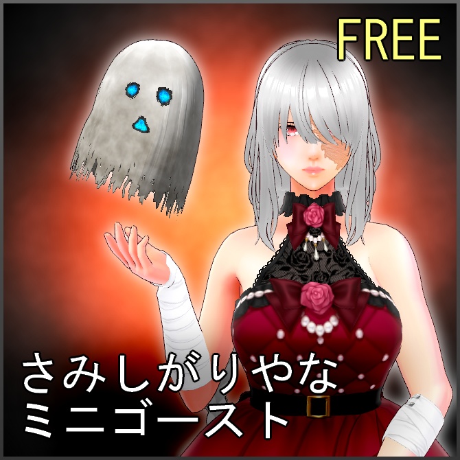 【VRoid】さみしがりやなミニゴースト【無料】 image