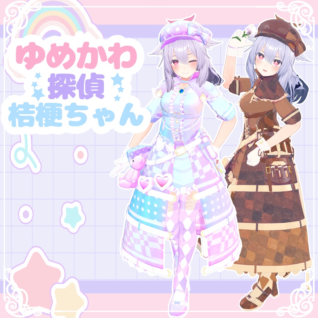 【桔梗対応】ゆめかわ探偵桔梗ちゃん【ModularAvatar対応】 image