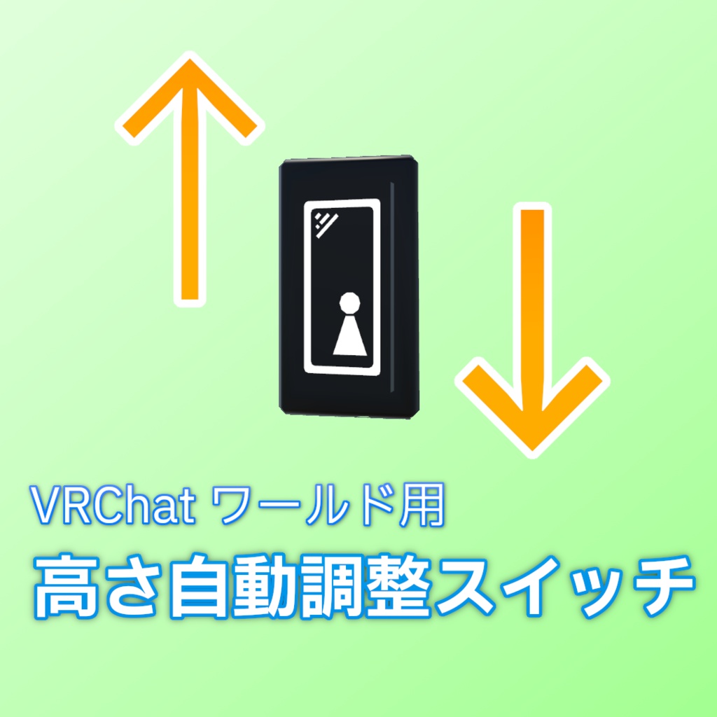 【無料】高さ自動調整スイッチ【VRChat Udonギミック】 image