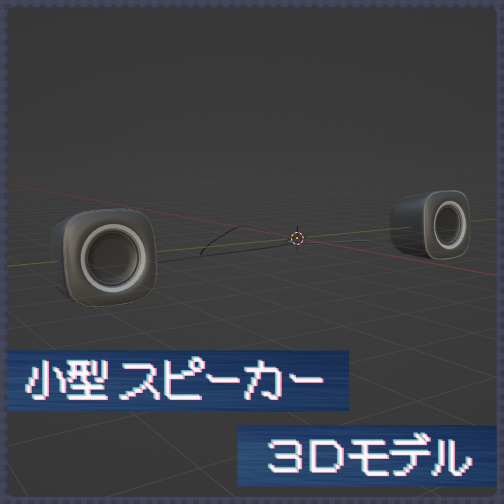 【無料】小型スピーカー【3Dモデル】 image