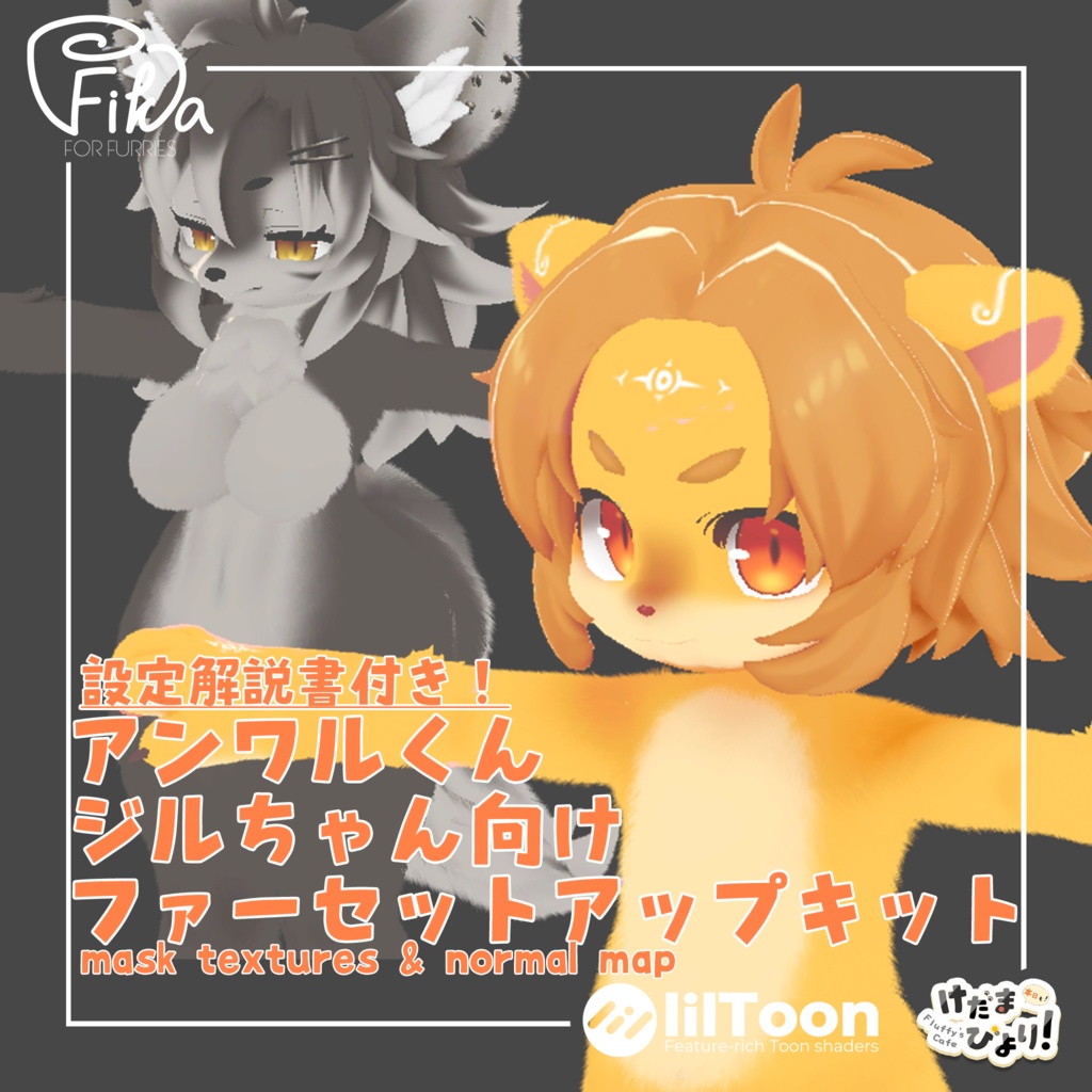 【VRChat想定】アンワルくんジルちゃん向けlilToonファーセットアップキット image