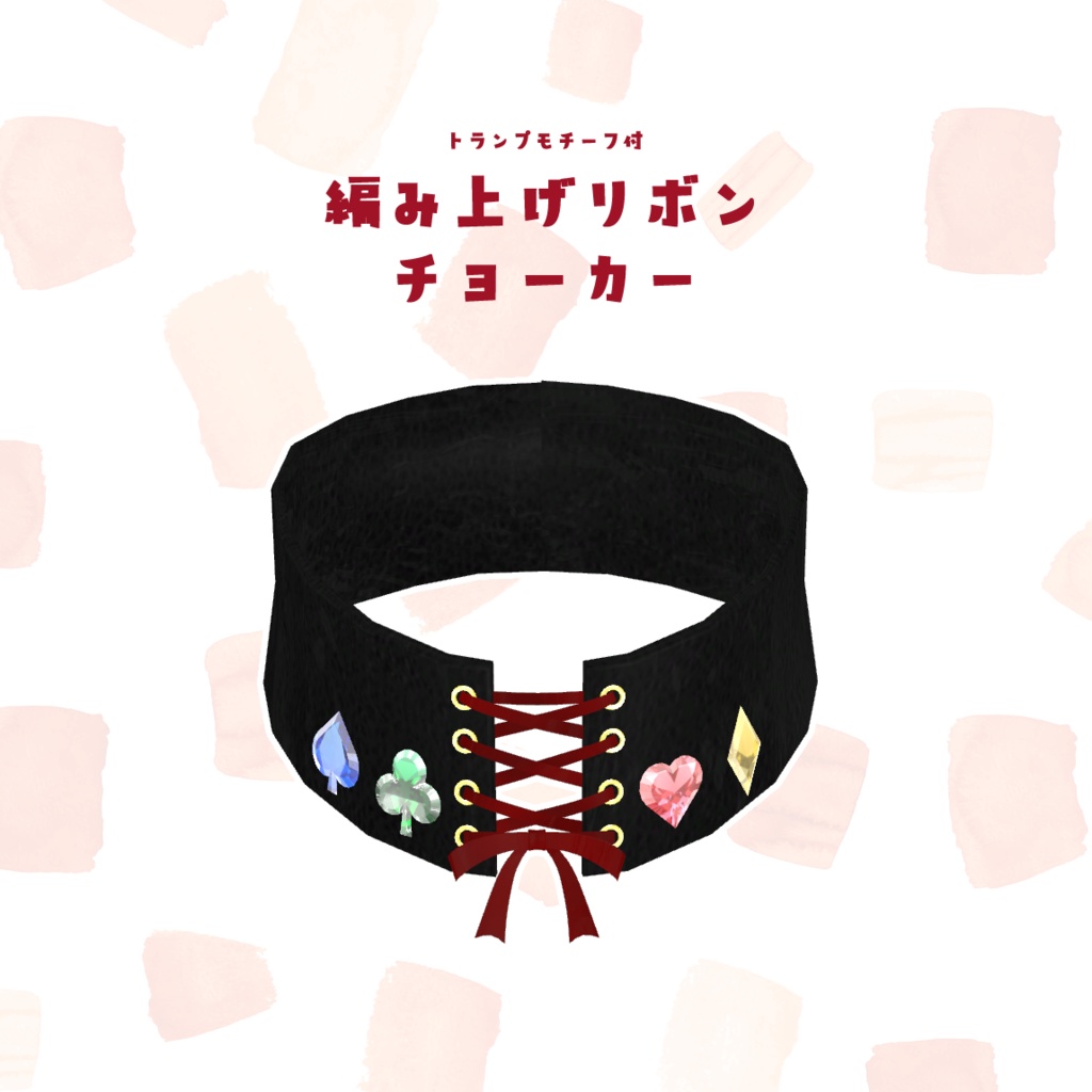 3Dモデル トランプモチーフ付♡編み上げリボンチョーカー XWear形式追加！ image