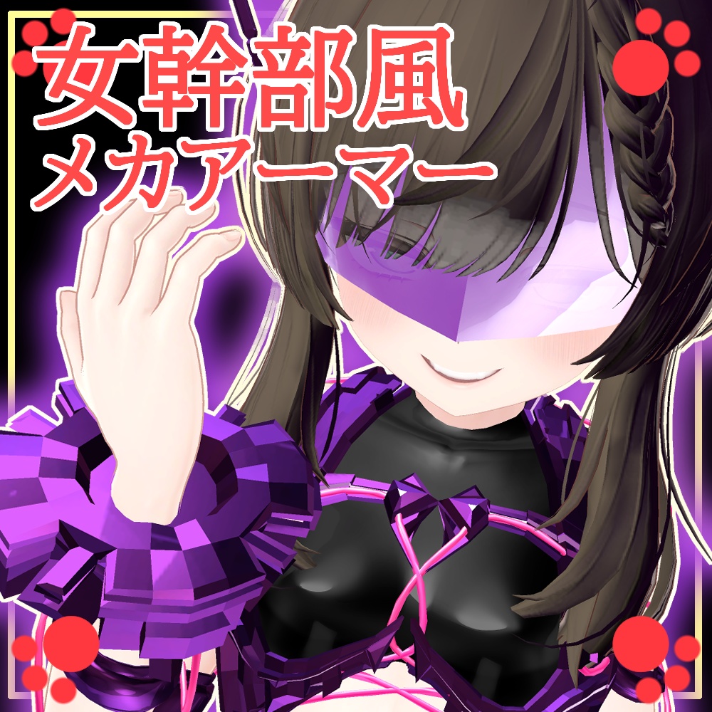 女幹部風メカアーマー！ image