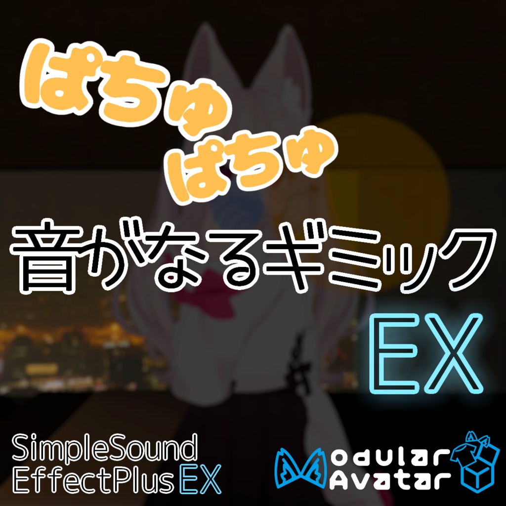 「ぱちゅぱちゅ音がなるギミックEX」SimpleSoundEffectPlusEX（SSEP） image