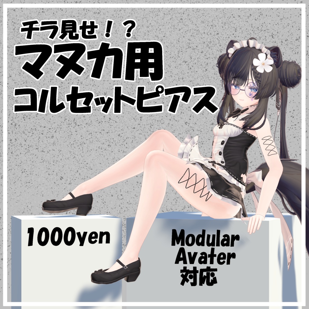 チラ見せ！？マヌカ用コルセットピアス image