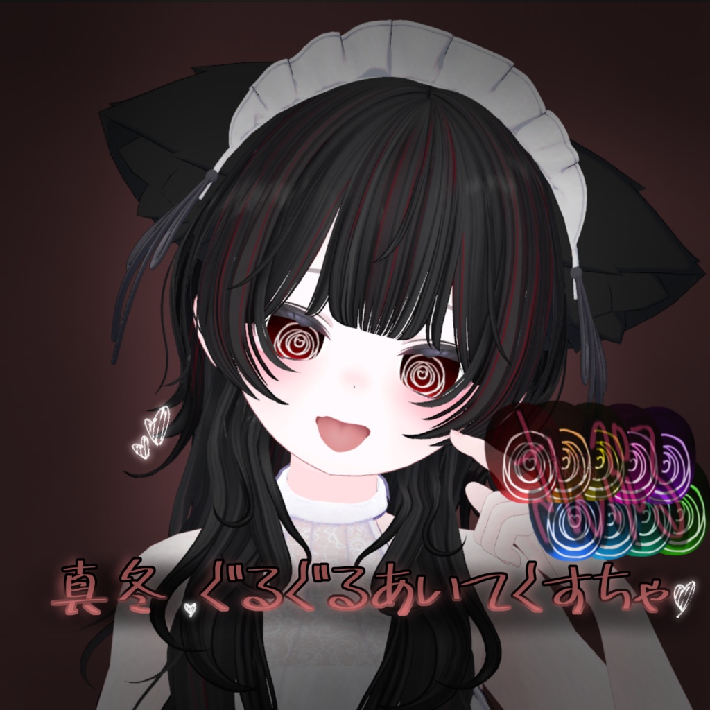 真冬‐Mafuyu_ぐるぐるあいてくすちゃ♡ image