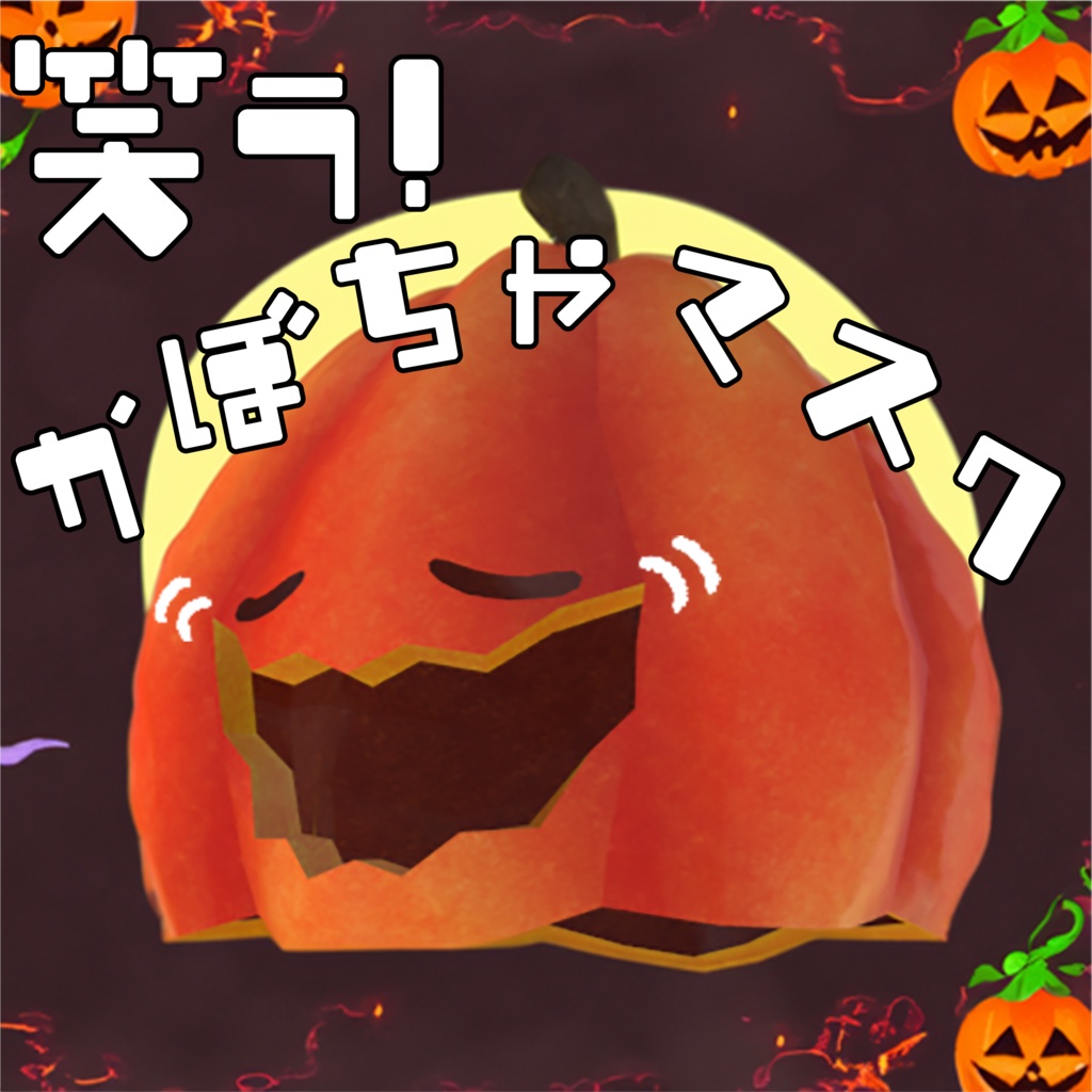 【Hina ヒナ対応】笑う！かぼちゃマスク/Laughing Pumpkin Mask image