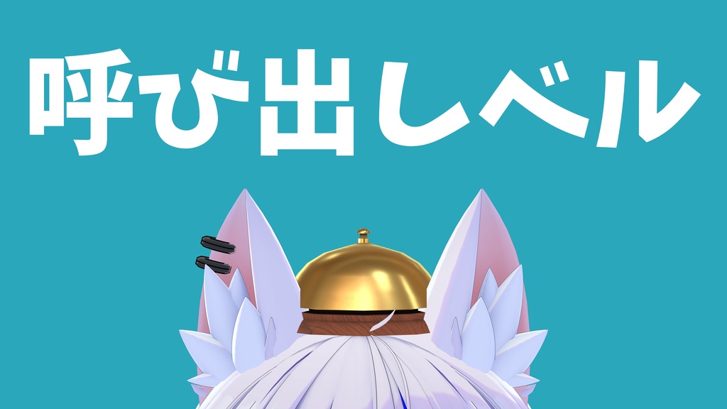 VRChat想定 呼び出しベル帽子「Ding!」 image