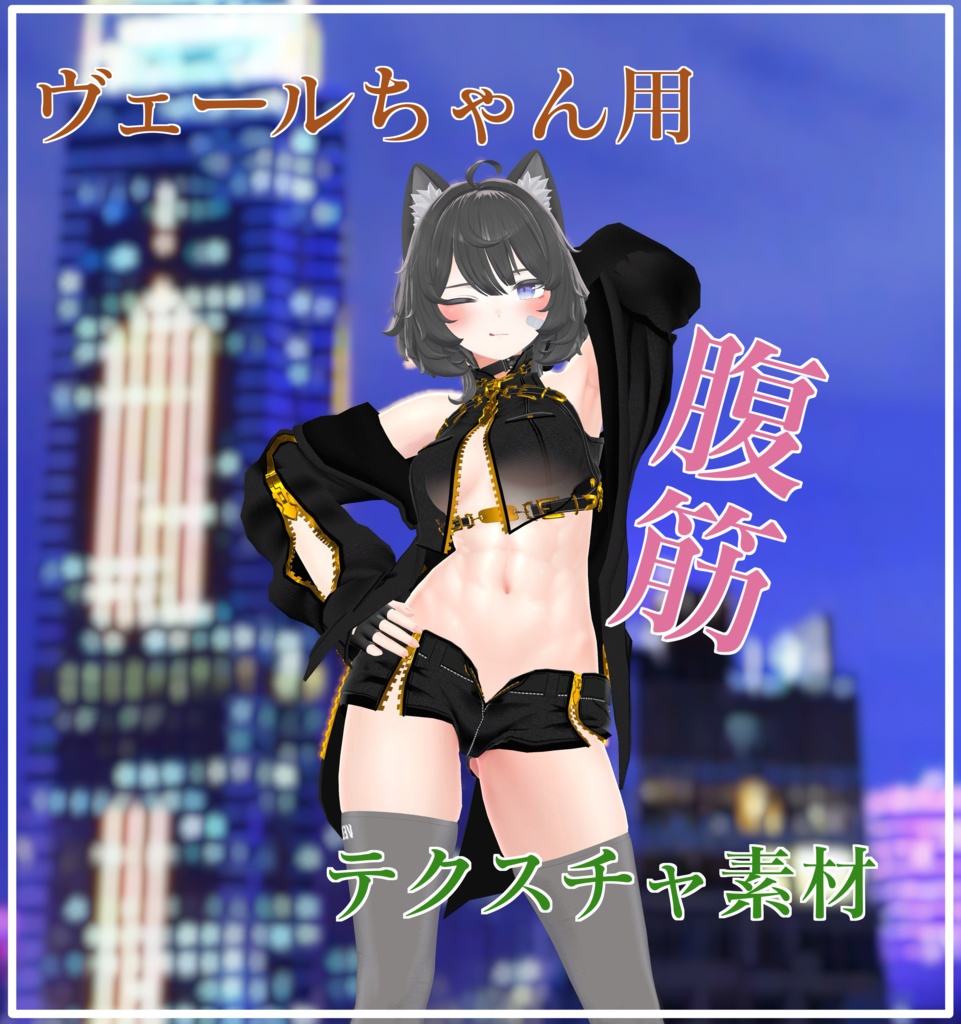 【ヴェールちゃん用】腹筋テクスチャ素材　abs texture image