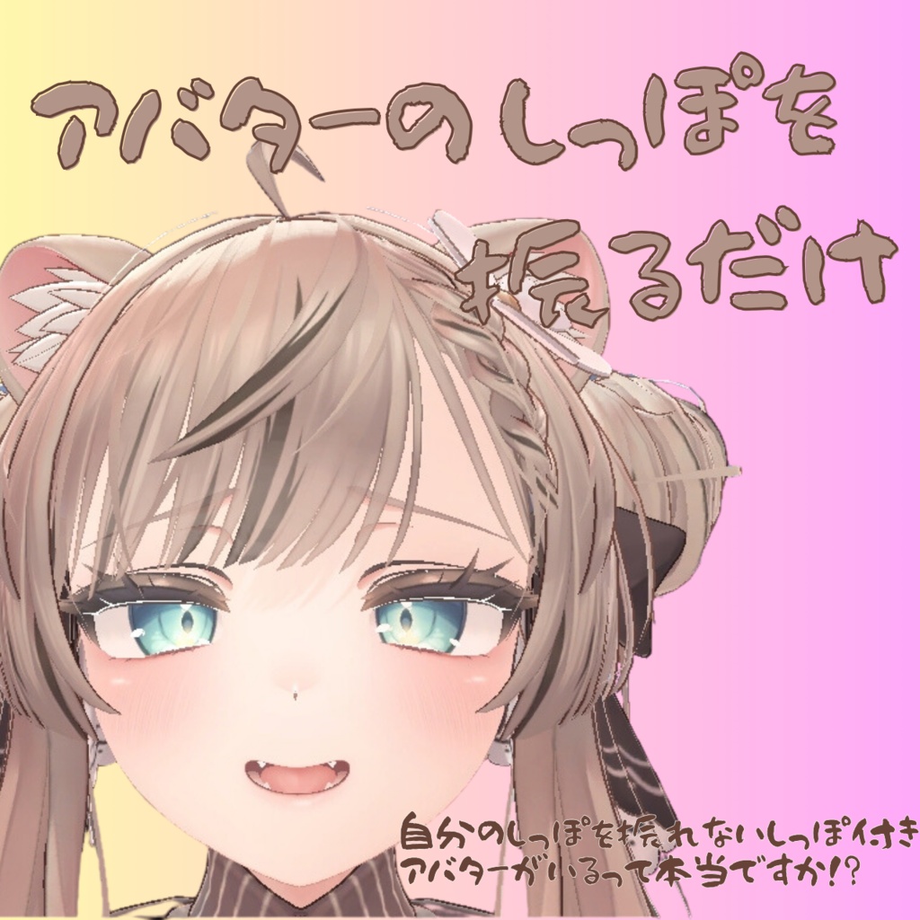 【萌・マヌカ対応】アバターのしっぽを振るだけ image