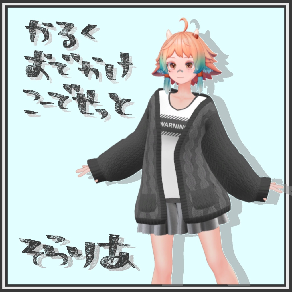 かるくおでかけコーデセット【ソラリアちゃん衣装】 image