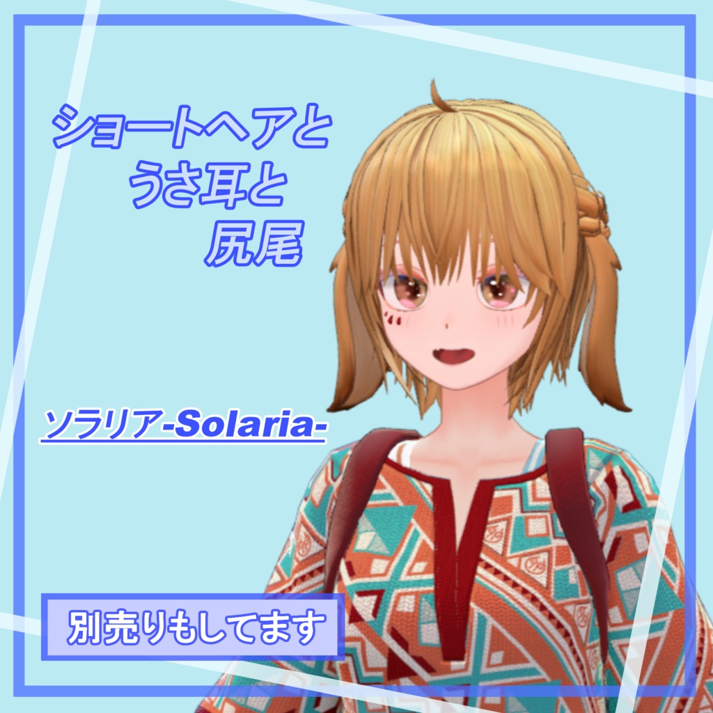 ショートヘアとウサ耳と尻尾【ソラリアちゃん向け】 image