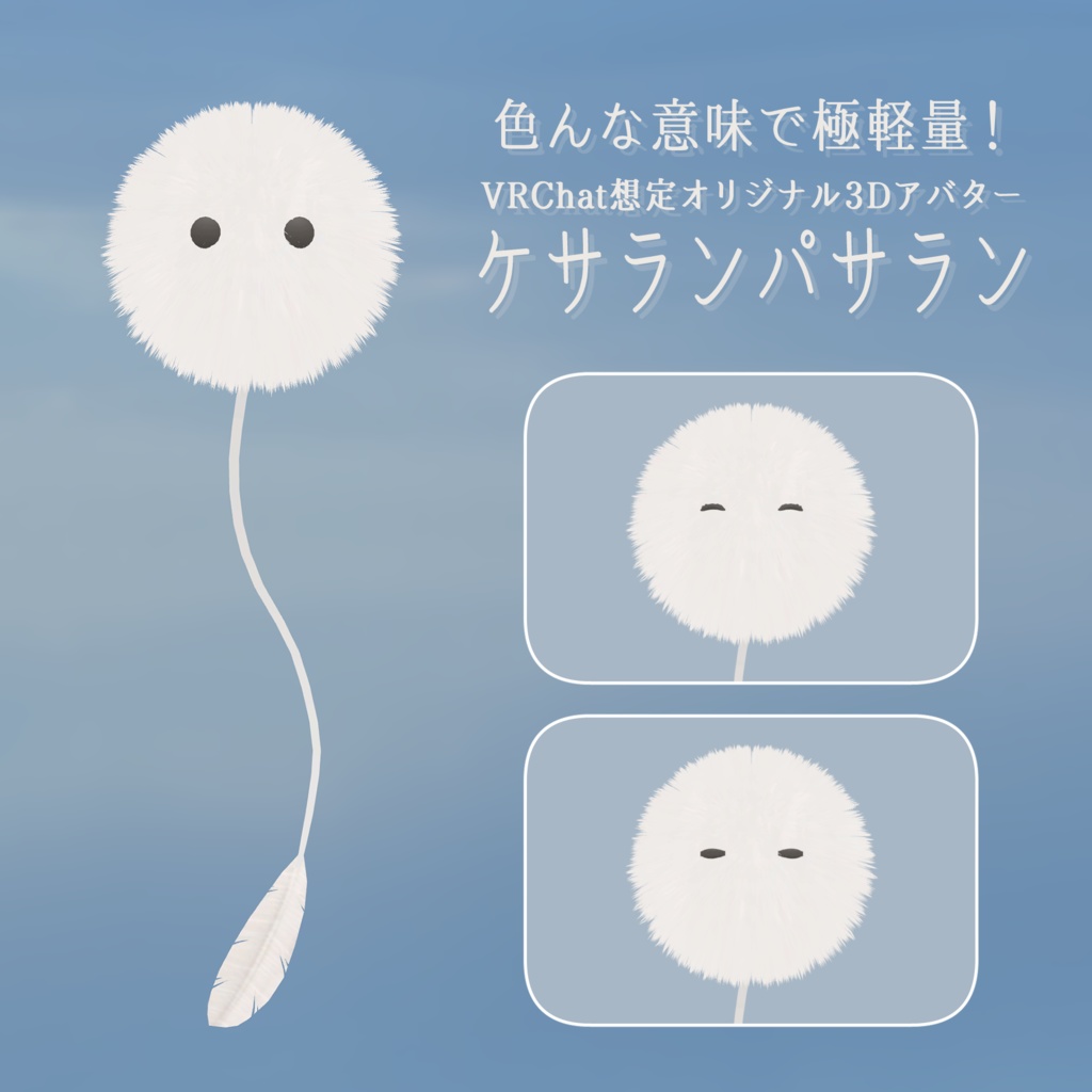 ケサランパサラン【VRChat想定3Dアバター】 image