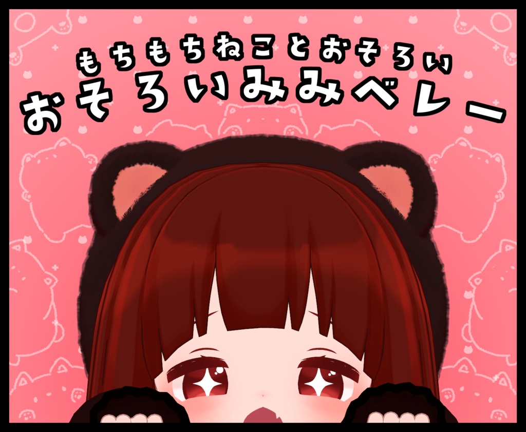 もちもちねことおそろい!!　おそろいみみベレー　 image