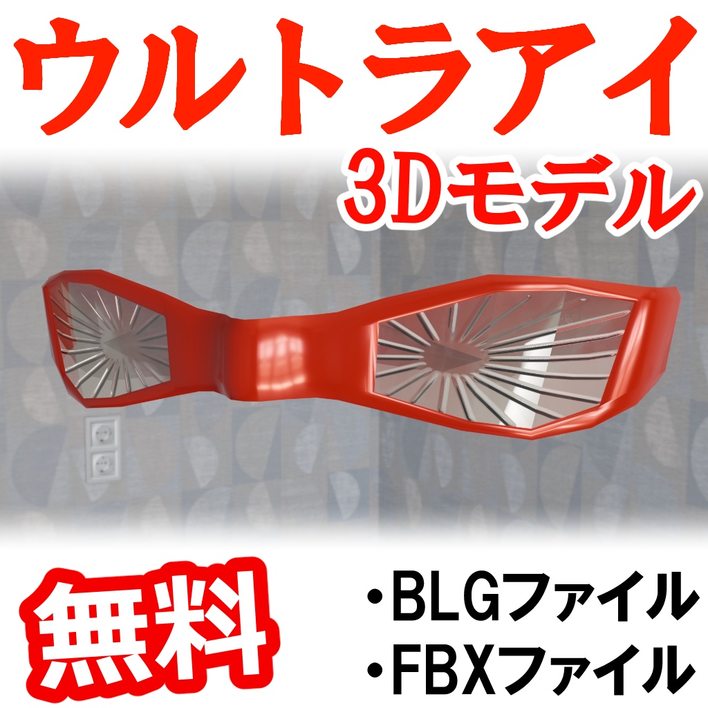 【無料3dモデル】ウルトラアイ ウルトラセブン image