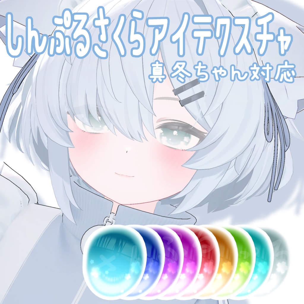 しんぷるさくらアイテクスチャ【真冬対応】 image