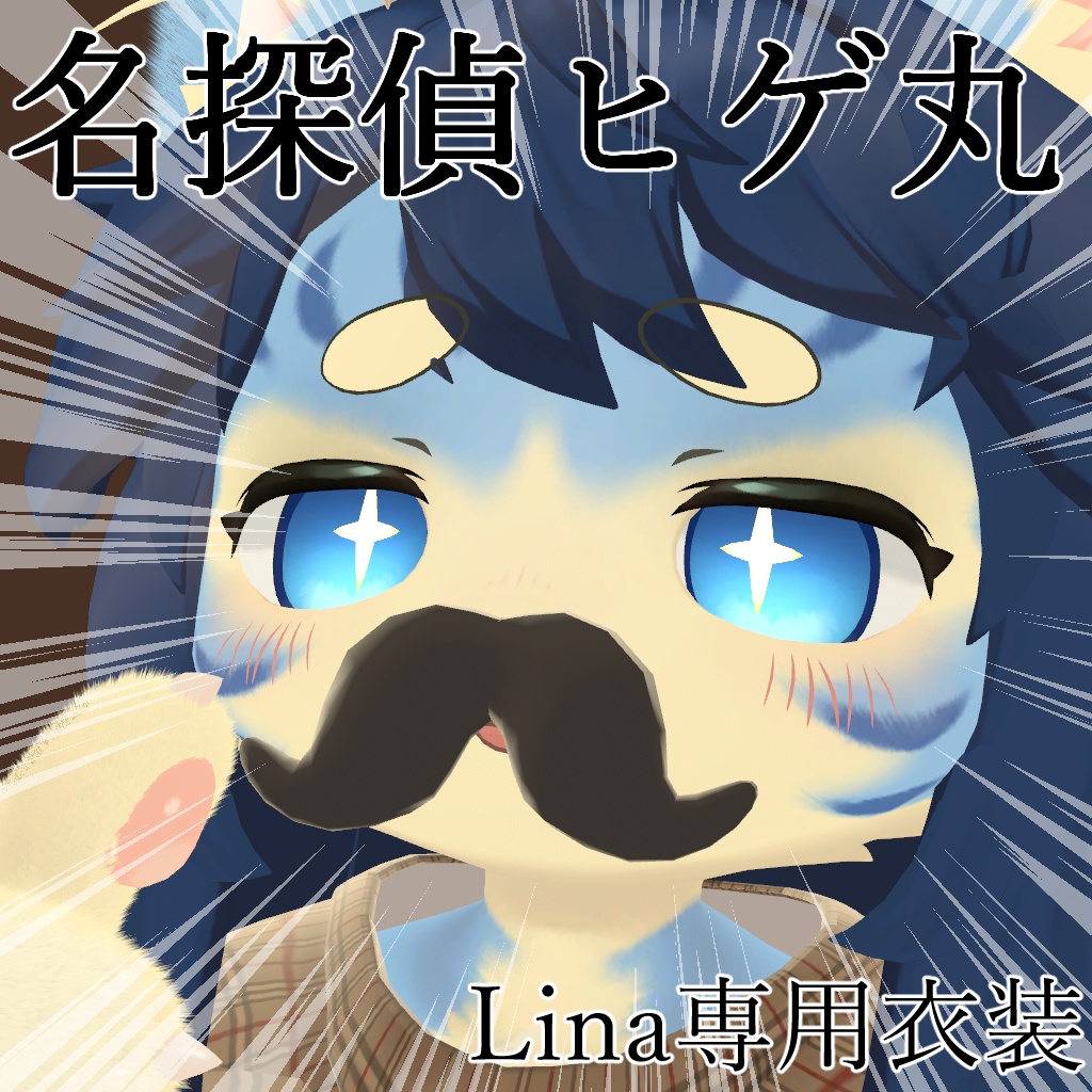 【リナ-Lina-対応】名探偵ヒゲ丸【VRChat想定衣装】 image