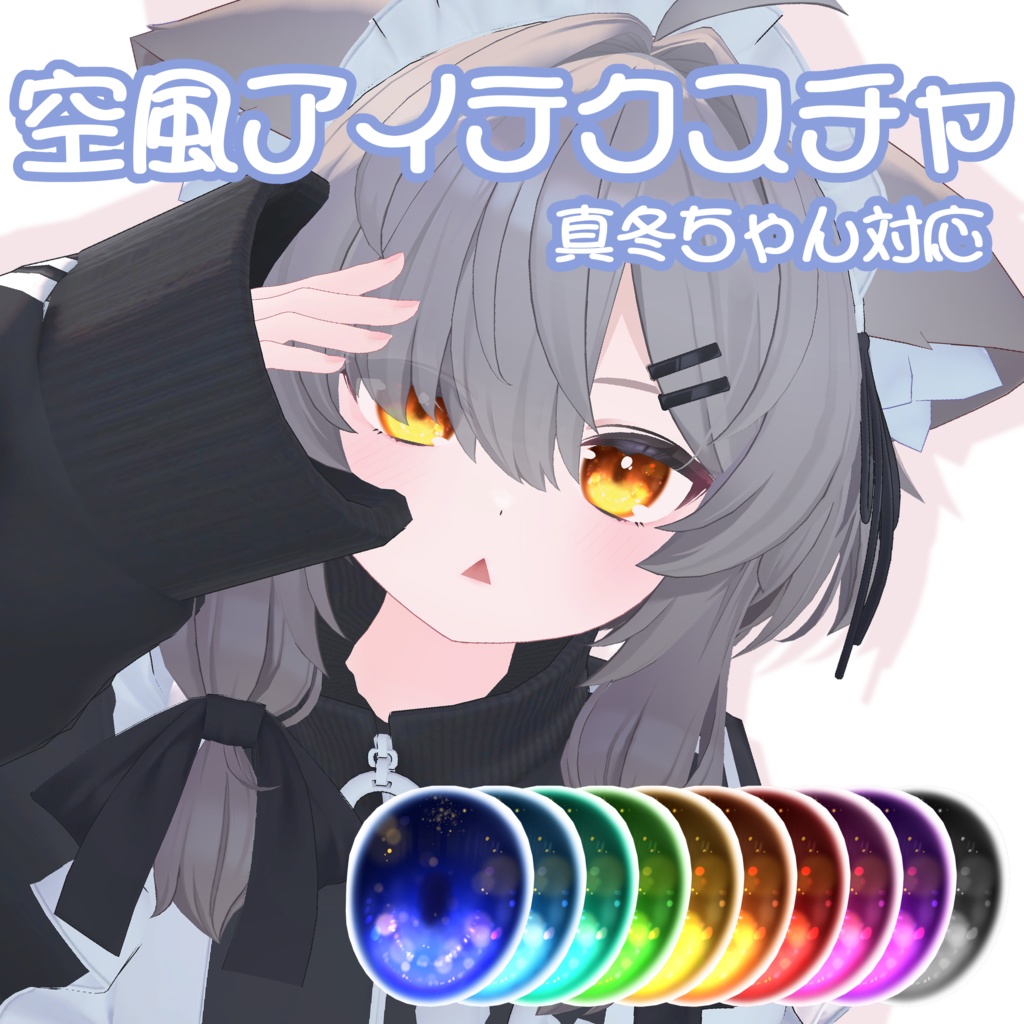 空風アイテクスチャ【真冬対応】 image