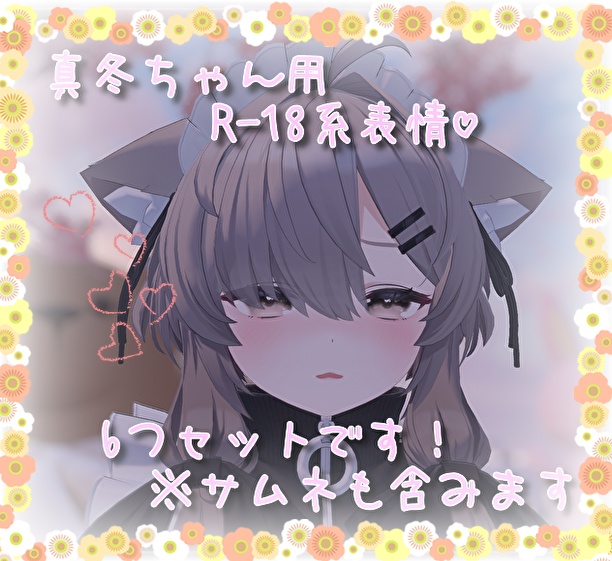 真冬ちゃん用表情(FX)6つセット♡R-18系表情  image