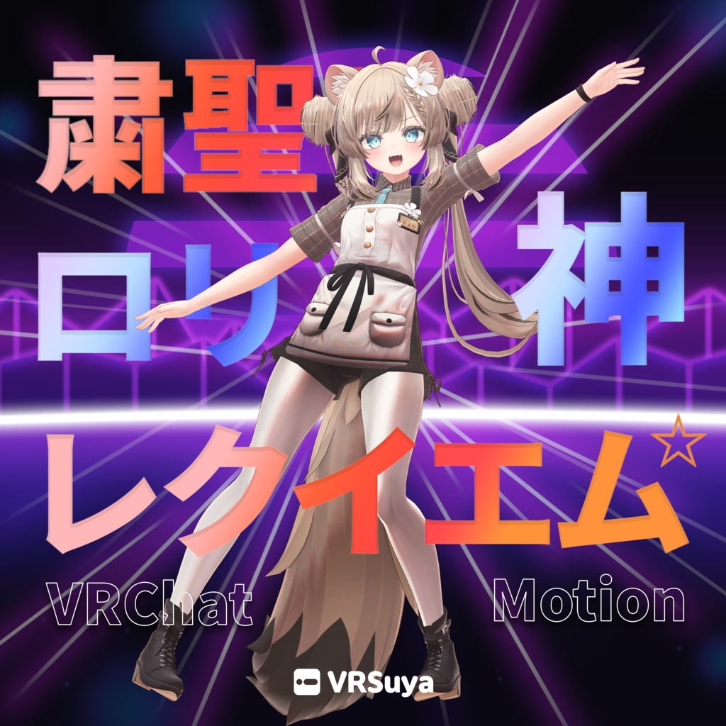 粛聖!! ロリ神レクイエム☆ Motion image