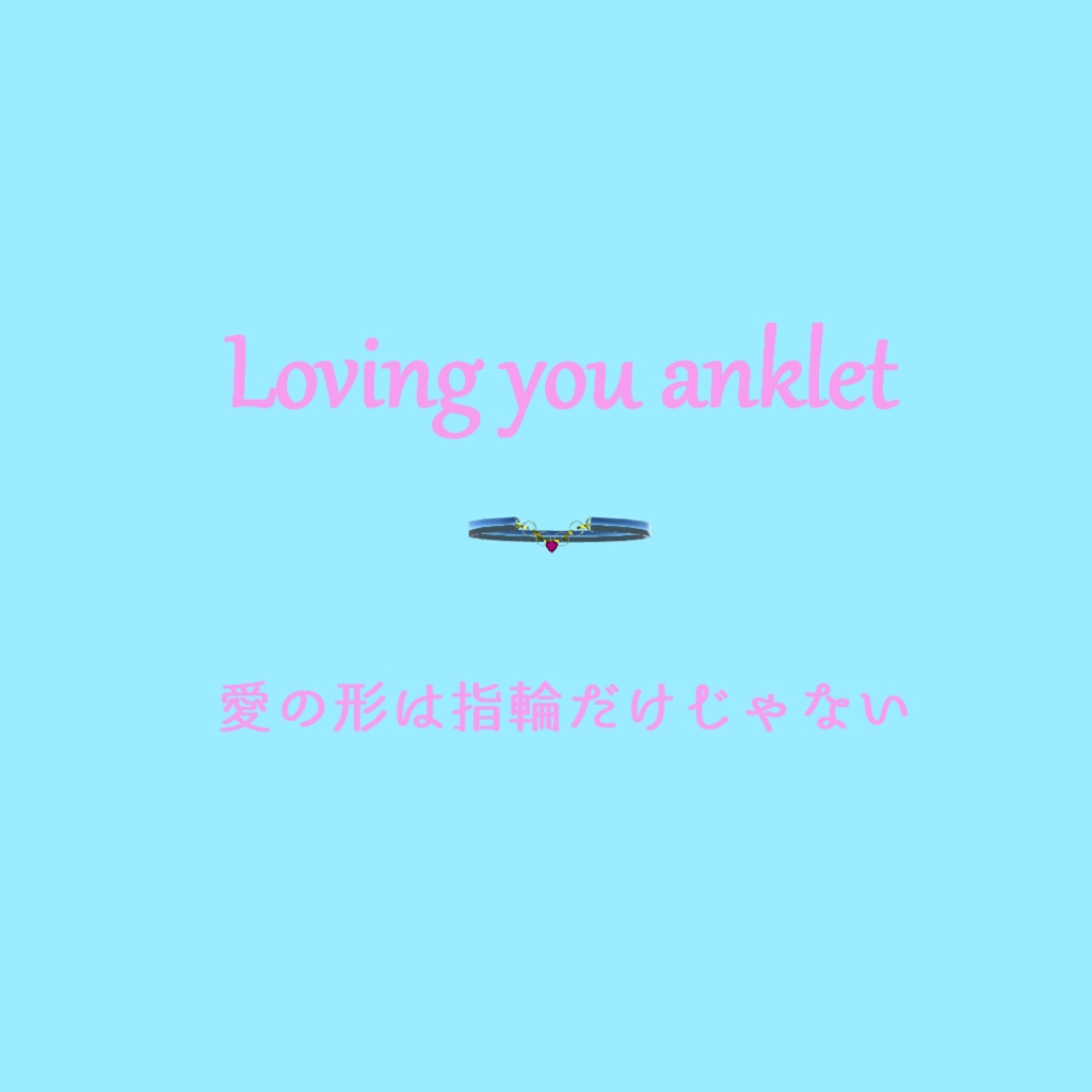 【VRChat想定】Loving you anklet【お砂糖アンクレット】 image