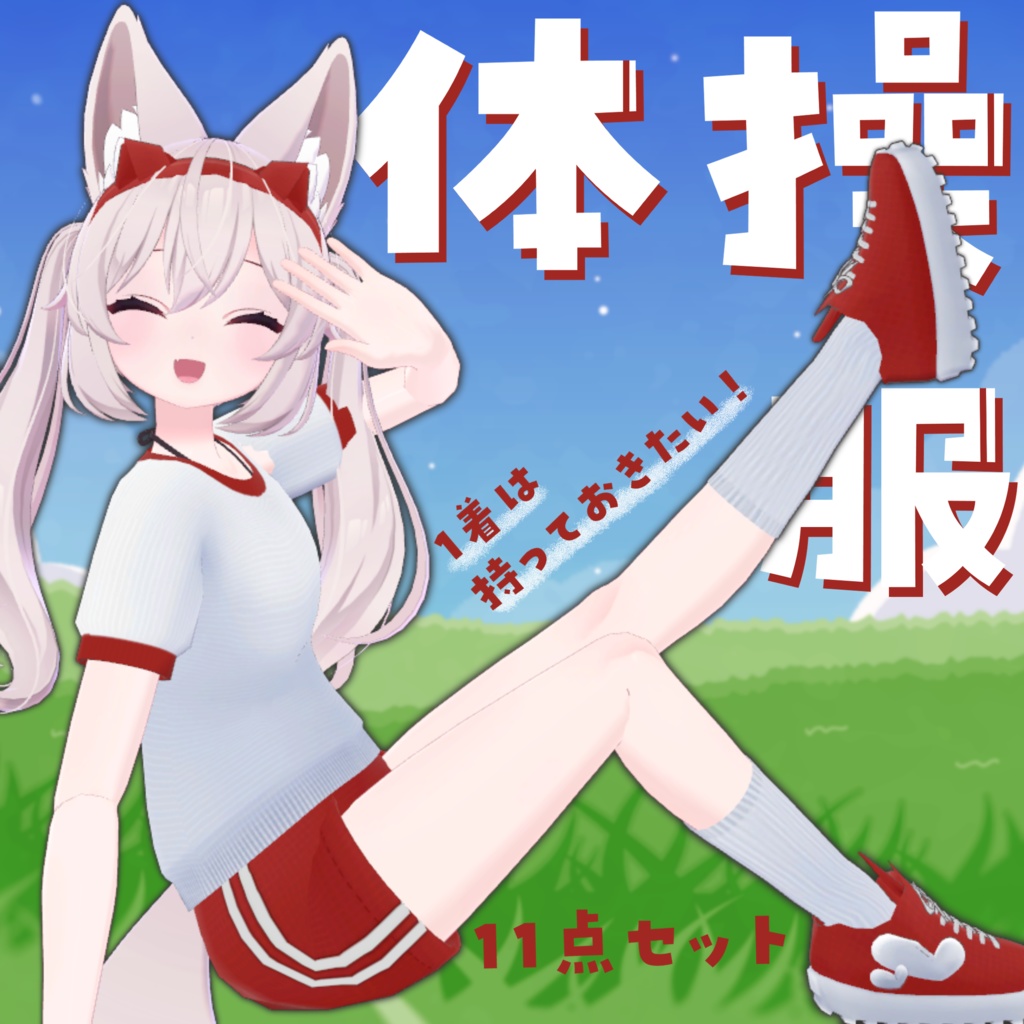 【カリンちゃん対応】体操服セット ブルマ・靴・ハチマキ付き 一着は欲しかったこのジャージ！【VRChat】 image