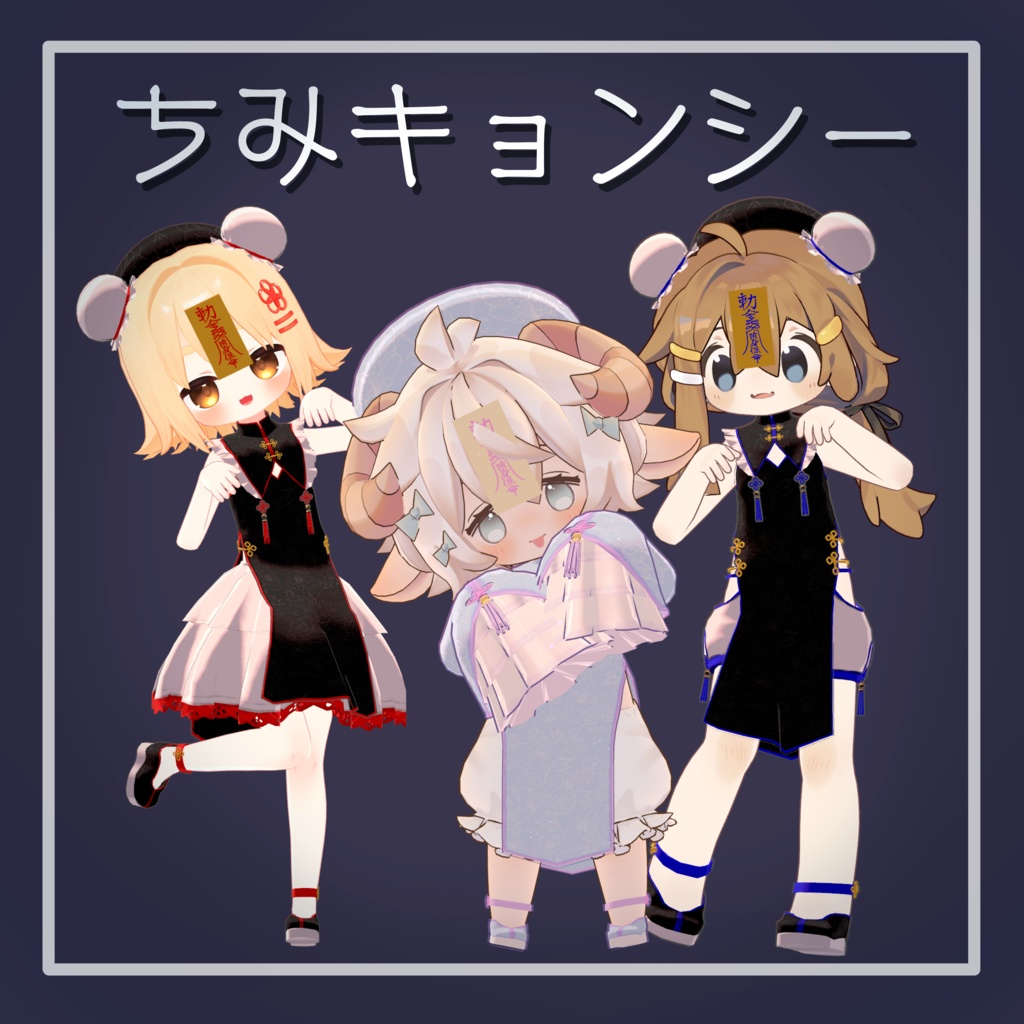 【3アバター対応】ちみキョンシー image