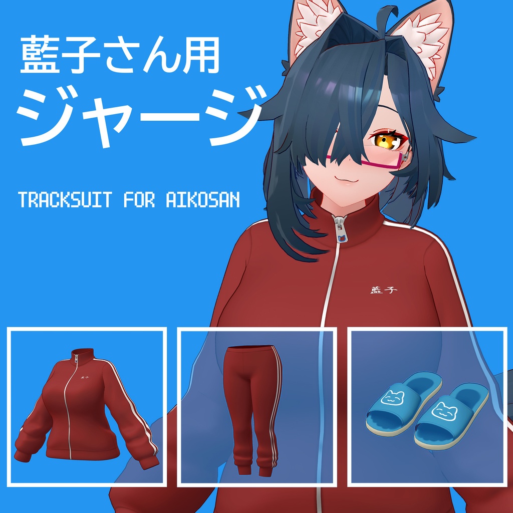 3アバター対応 ジャージ image