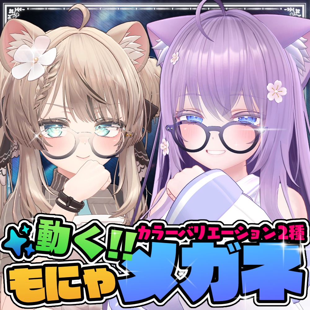 動く!!もにゃメガネ image